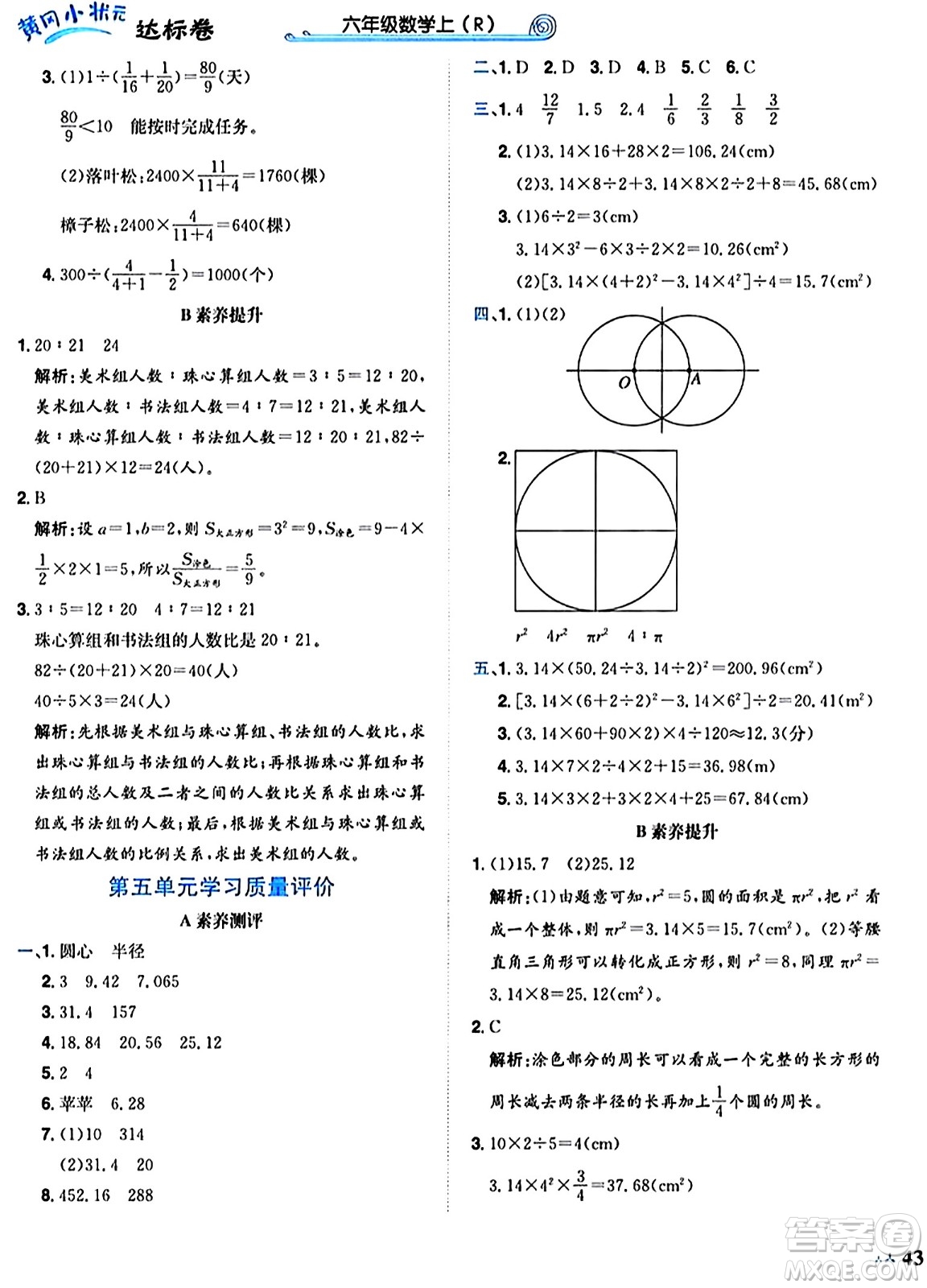 龍門書局2024年秋黃岡小狀元達標(biāo)卷六年級數(shù)學(xué)上冊人教版廣東專版答案