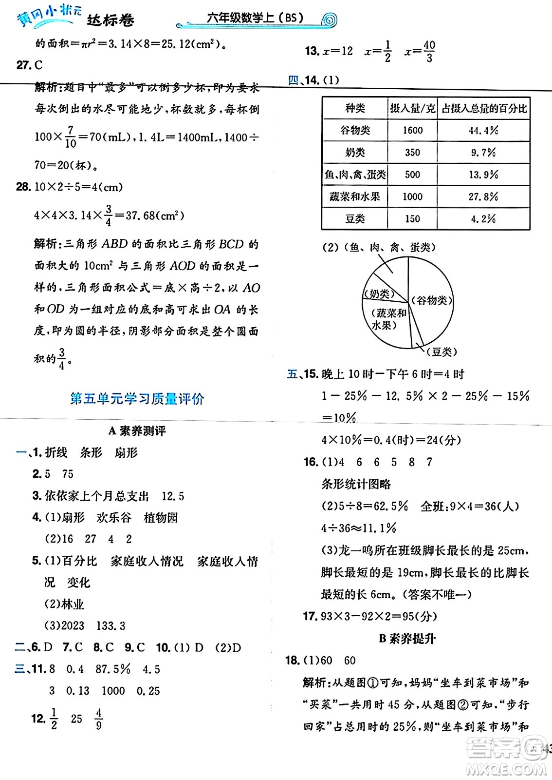 龍門書局2024年秋黃岡小狀元達標卷六年級數學上冊北師大版答案