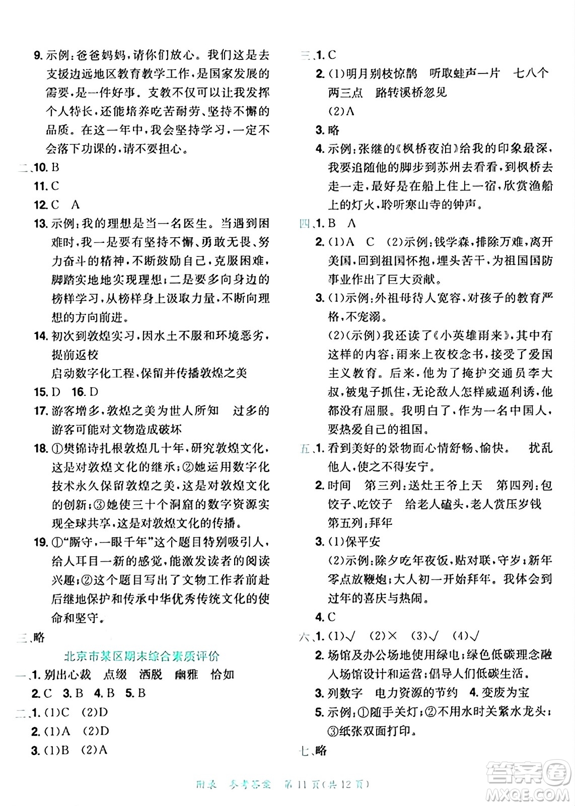 龍門書局2024年秋黃岡小狀元達標卷六年級語文上冊人教版答案