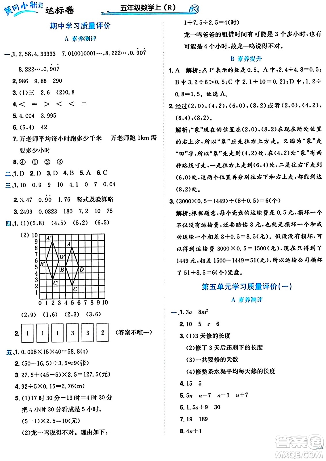 龍門書局2024年秋黃岡小狀元達標卷五年級數(shù)學上冊人教版答案