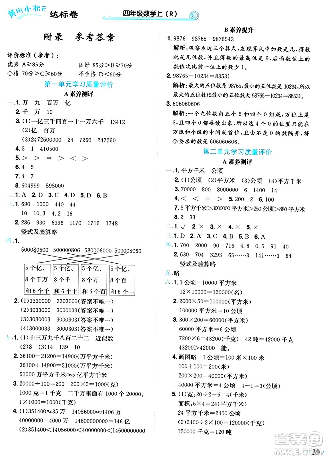 龍門書局2024年秋黃岡小狀元達(dá)標(biāo)卷四年級(jí)數(shù)學(xué)上冊(cè)人教版答案