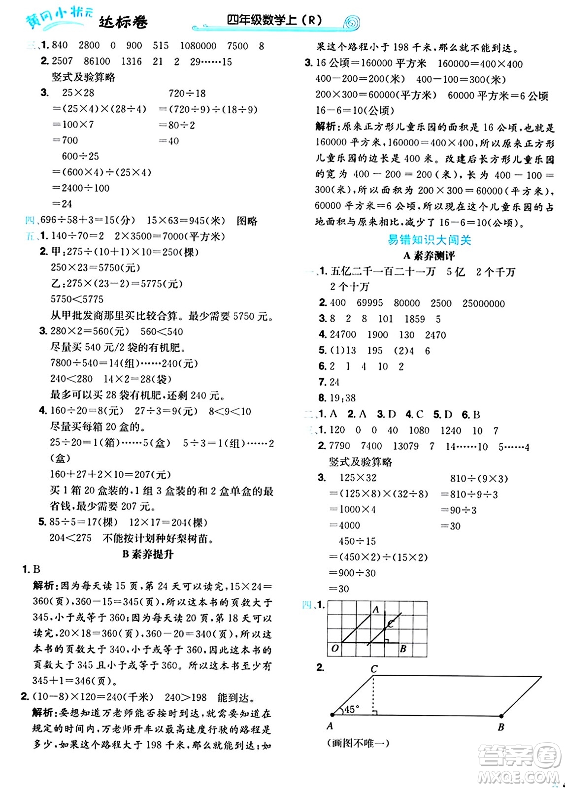 龍門書局2024年秋黃岡小狀元達(dá)標(biāo)卷四年級(jí)數(shù)學(xué)上冊(cè)人教版答案