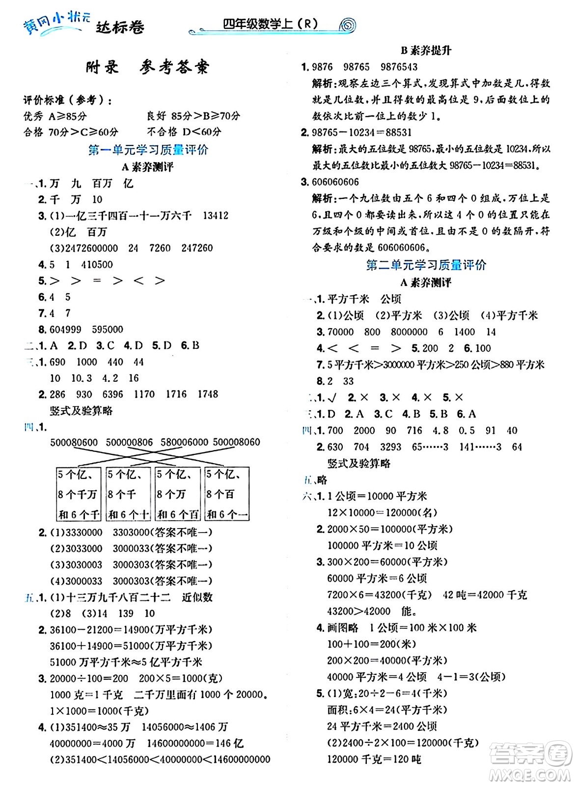 龍門書局2024年秋黃岡小狀元達(dá)標(biāo)卷四年級(jí)數(shù)學(xué)上冊(cè)人教版廣東專版答案