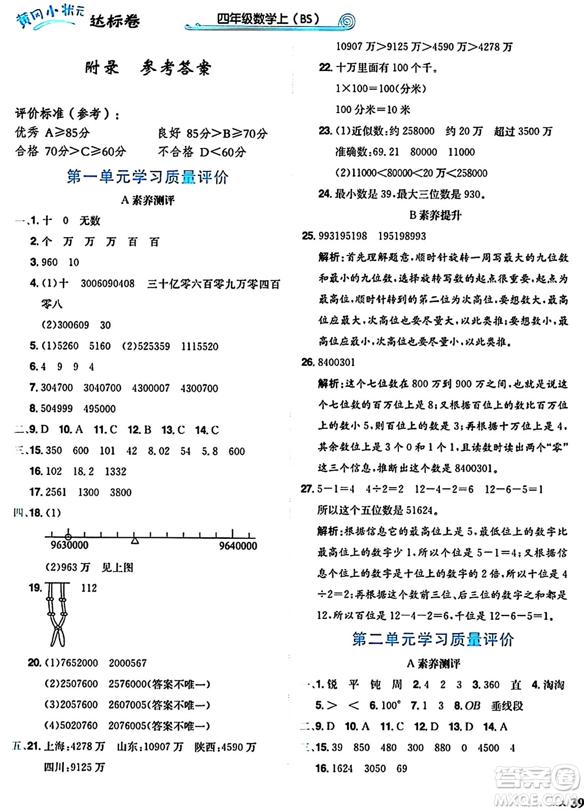 龍門書局2024年秋黃岡小狀元達(dá)標(biāo)卷四年級數(shù)學(xué)上冊北師大版答案