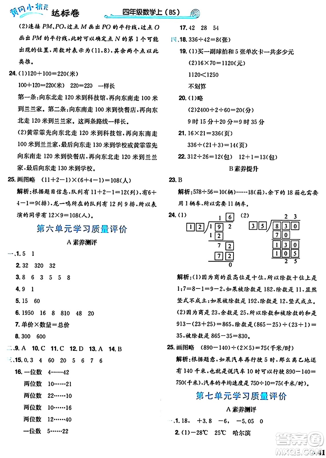 龍門書局2024年秋黃岡小狀元達(dá)標(biāo)卷四年級數(shù)學(xué)上冊北師大版答案