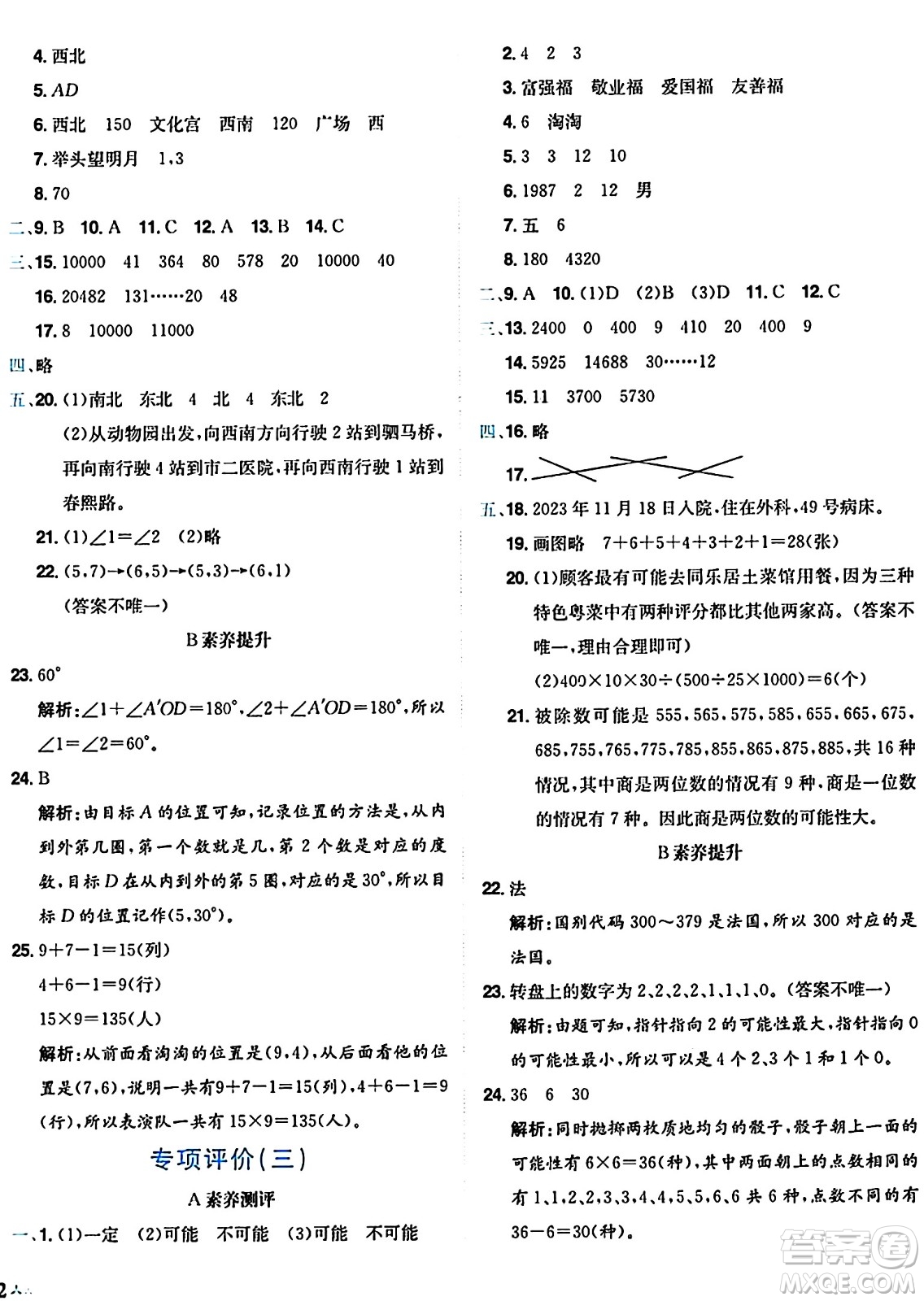 龍門書局2024年秋黃岡小狀元達(dá)標(biāo)卷四年級數(shù)學(xué)上冊北師大版答案