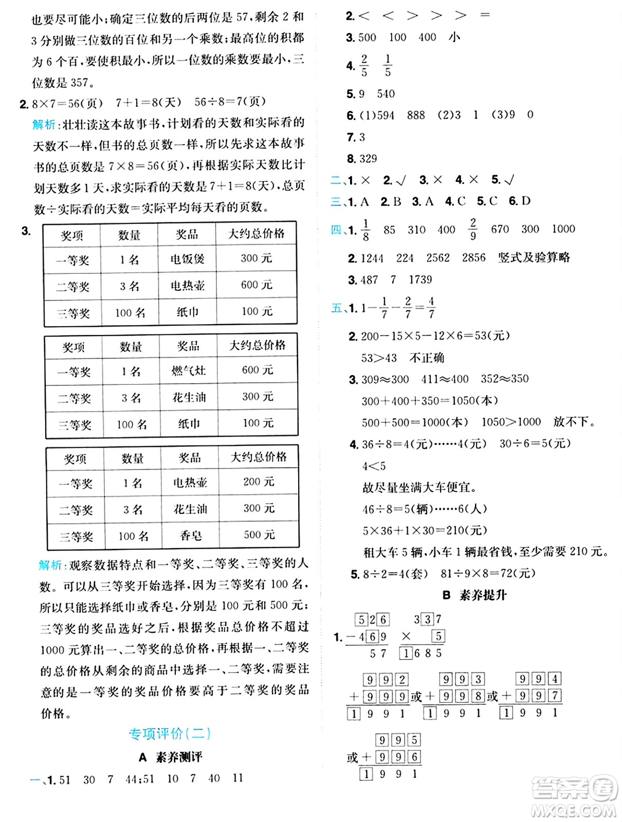 龍門書局2024年秋黃岡小狀元達(dá)標(biāo)卷三年級(jí)數(shù)學(xué)上冊(cè)人教版答案