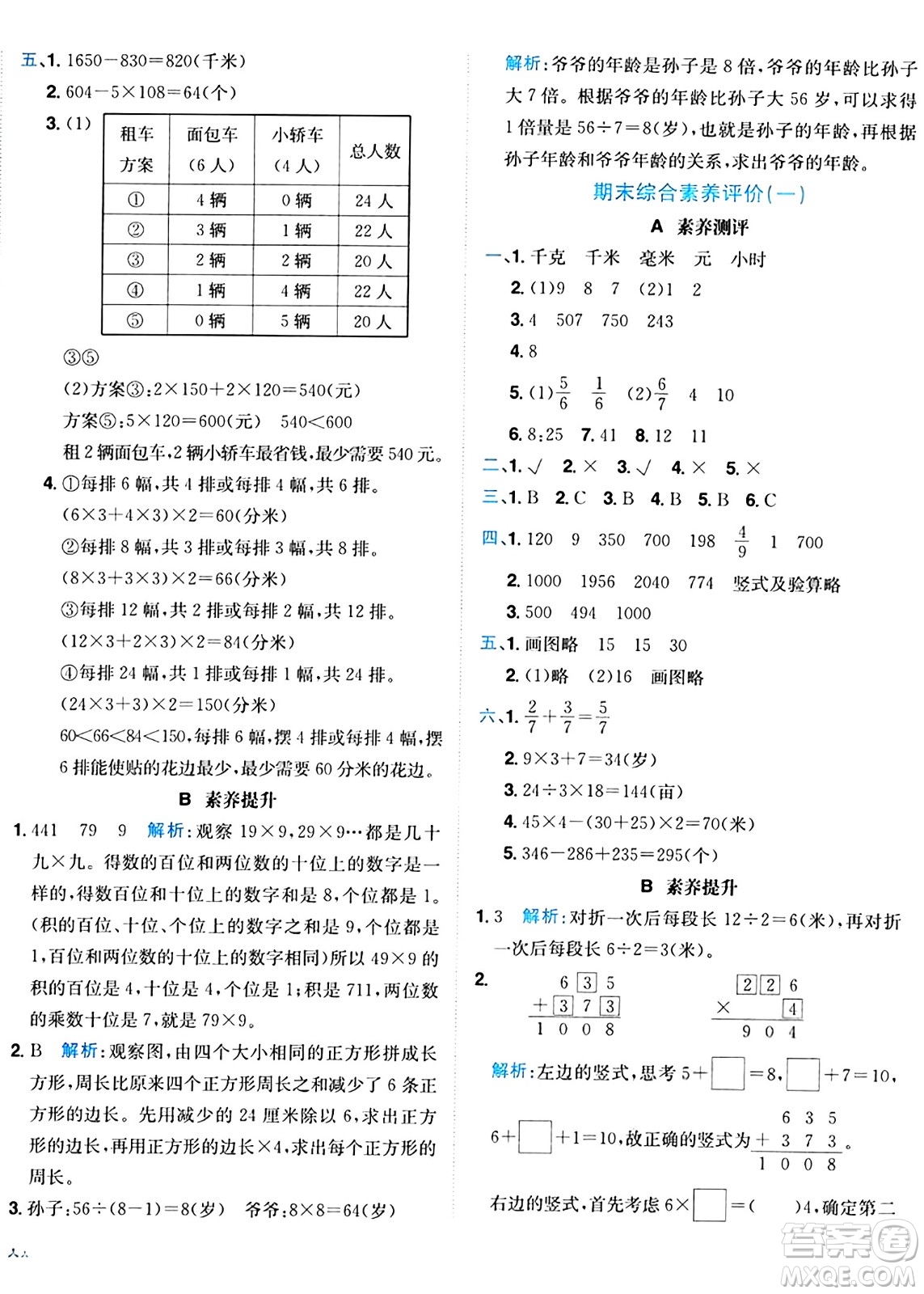 龍門書局2024年秋黃岡小狀元達(dá)標(biāo)卷三年級(jí)數(shù)學(xué)上冊(cè)人教版答案