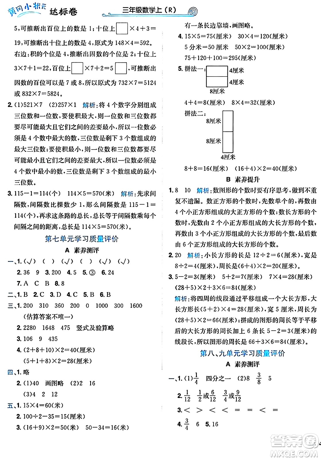 龍門書局2024年秋黃岡小狀元達標卷三年級數(shù)學上冊人教版廣東專版答案