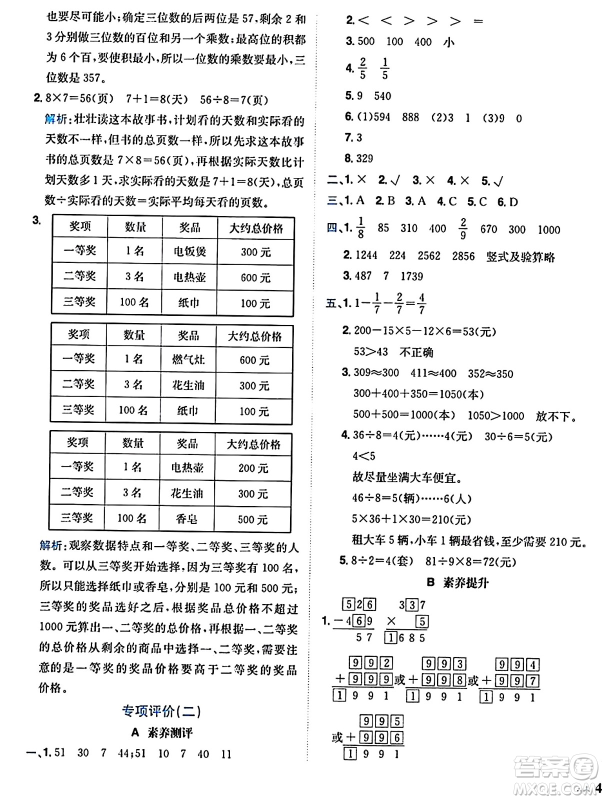 龍門書局2024年秋黃岡小狀元達標卷三年級數(shù)學上冊人教版廣東專版答案