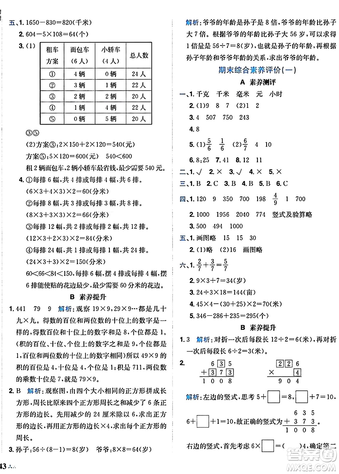 龍門書局2024年秋黃岡小狀元達標卷三年級數(shù)學上冊人教版廣東專版答案