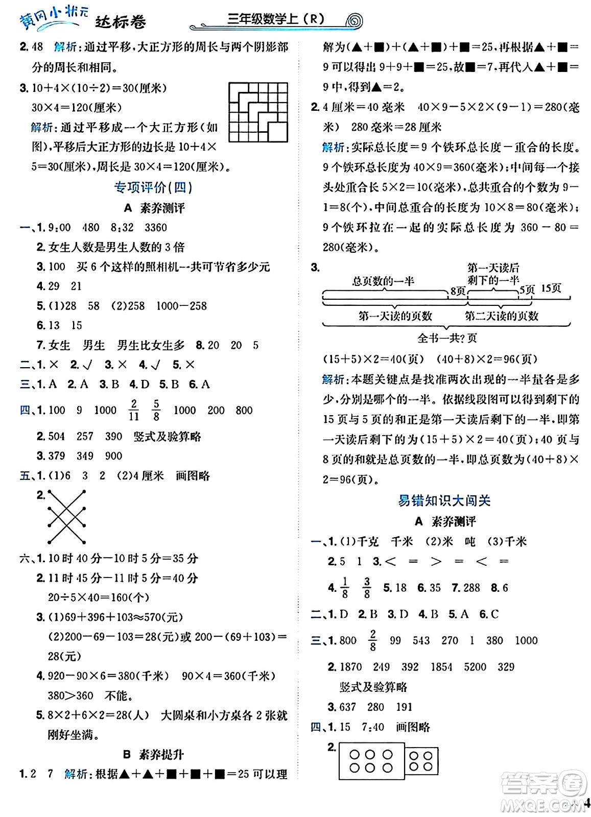 龍門書局2024年秋黃岡小狀元達標卷三年級數(shù)學上冊人教版廣東專版答案