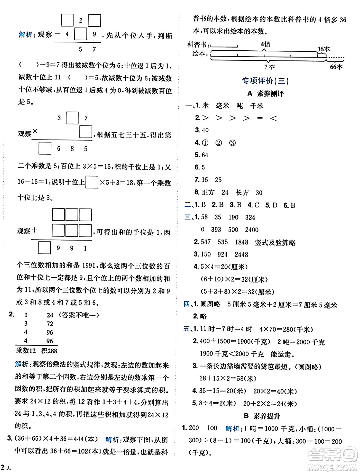 龍門書局2024年秋黃岡小狀元達標卷三年級數(shù)學上冊人教版廣東專版答案