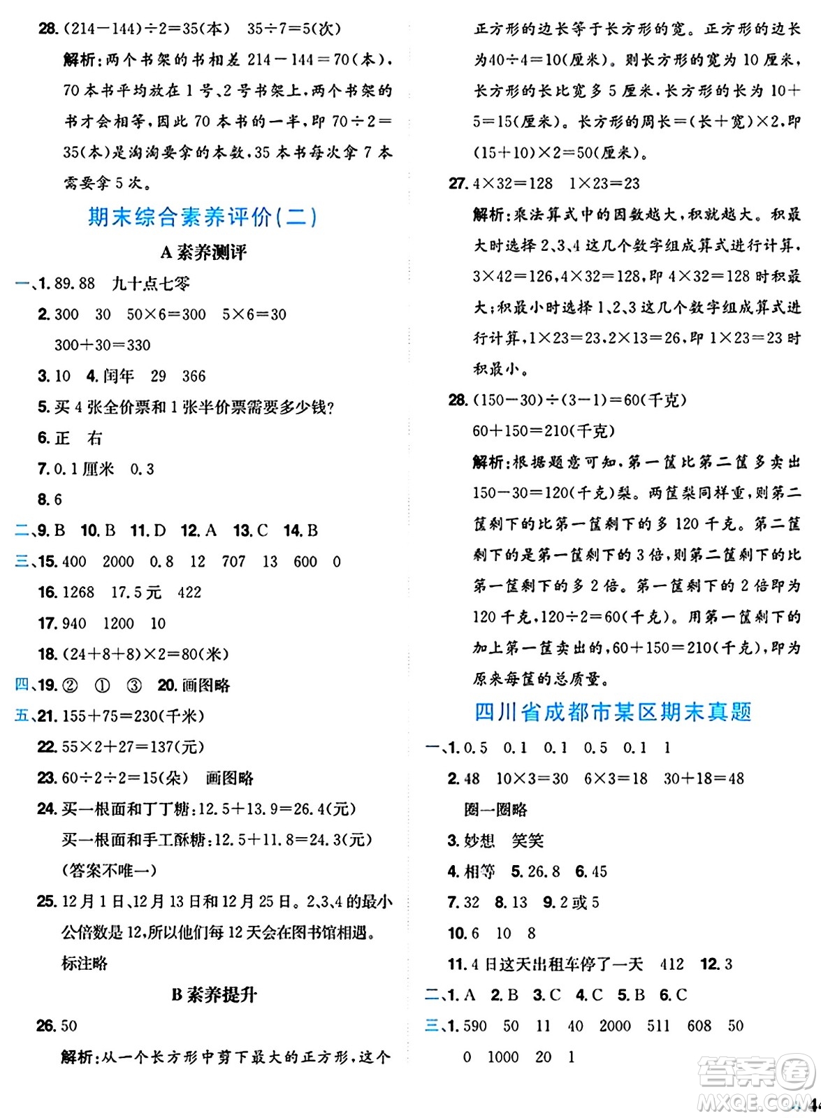 龍門書局2024年秋黃岡小狀元達(dá)標(biāo)卷三年級數(shù)學(xué)上冊北師大版答案