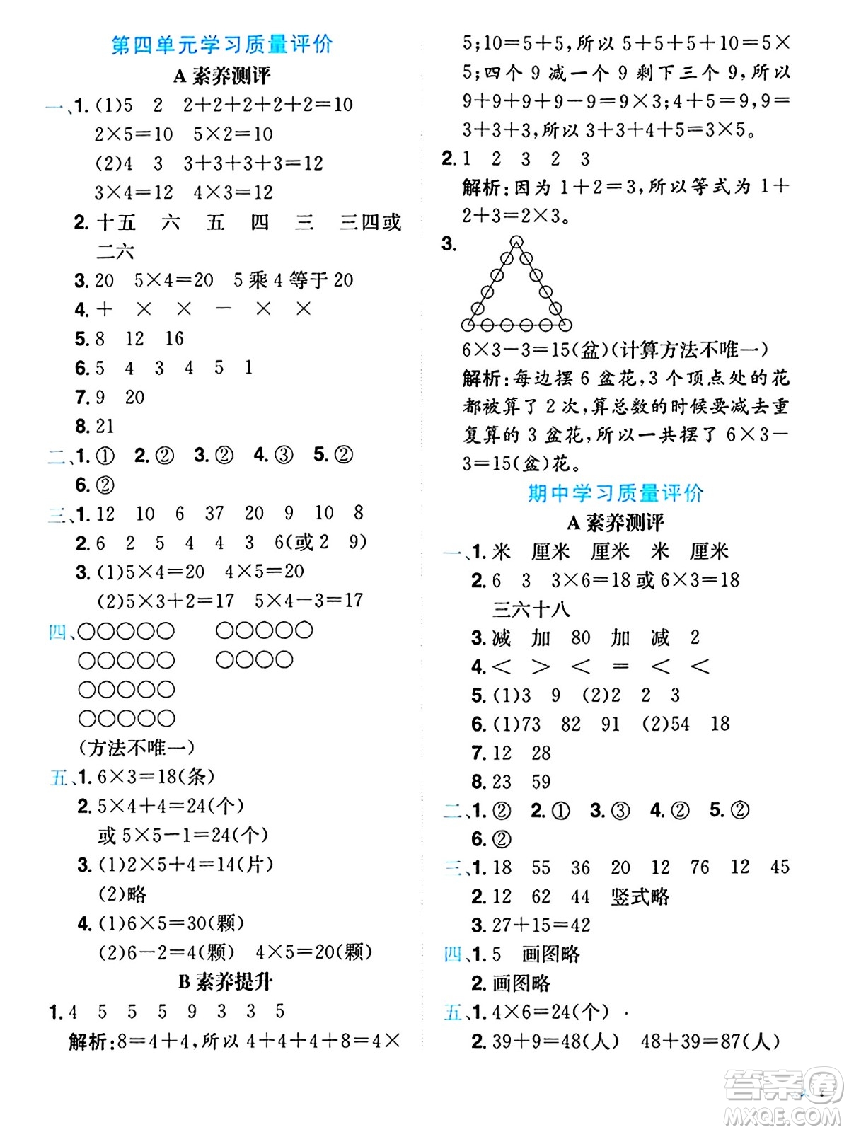 龍門書局2024年秋黃岡小狀元達(dá)標(biāo)卷二年級(jí)數(shù)學(xué)上冊人教版答案