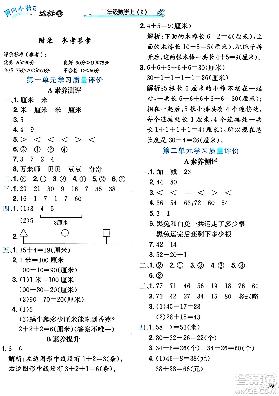 龍門(mén)書(shū)局2024年秋黃岡小狀元達(dá)標(biāo)卷二年級(jí)數(shù)學(xué)上冊(cè)人教版廣東專版答案