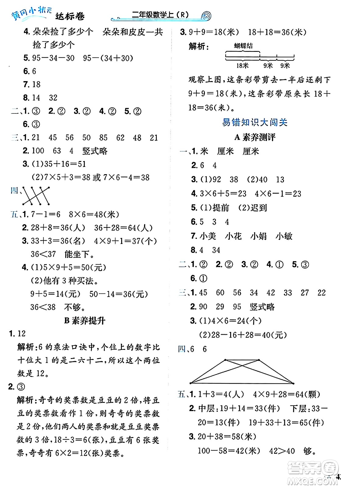 龍門(mén)書(shū)局2024年秋黃岡小狀元達(dá)標(biāo)卷二年級(jí)數(shù)學(xué)上冊(cè)人教版廣東專版答案