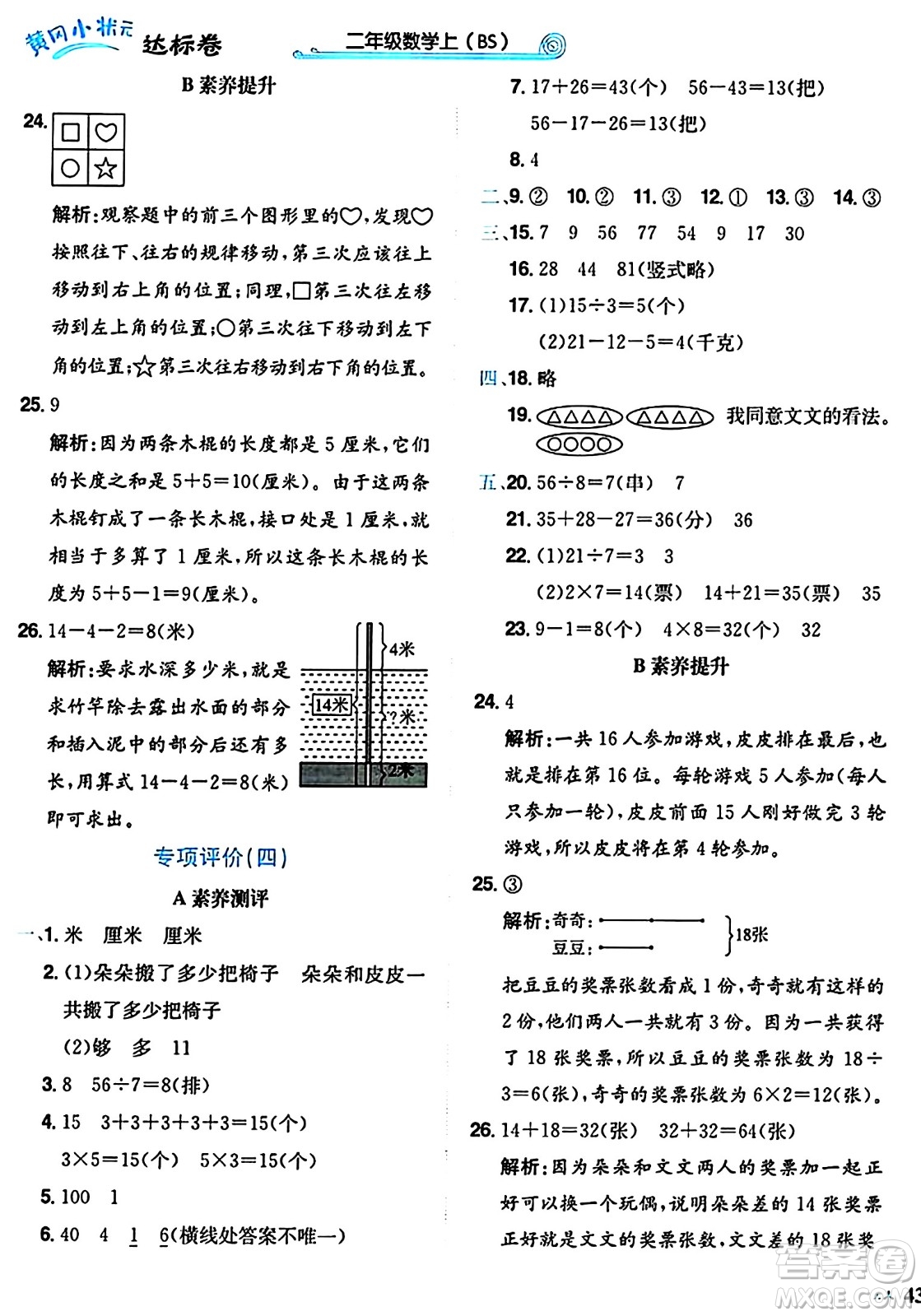 龍門書局2024年秋黃岡小狀元達(dá)標(biāo)卷二年級(jí)數(shù)學(xué)上冊(cè)北師大版答案