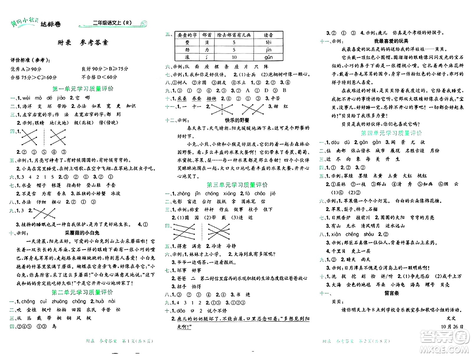 龍門書局2024年秋黃岡小狀元達標卷二年級語文上冊人教版廣東專版答案