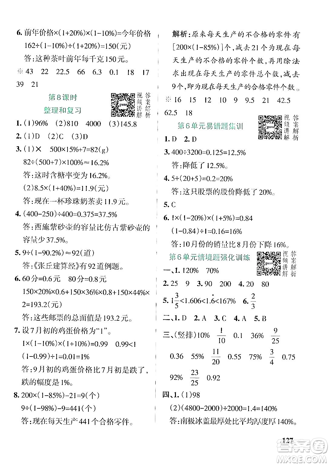 遼寧教育出版社2024年秋PASS小學學霸作業(yè)本六年級數(shù)學上冊人教版答案