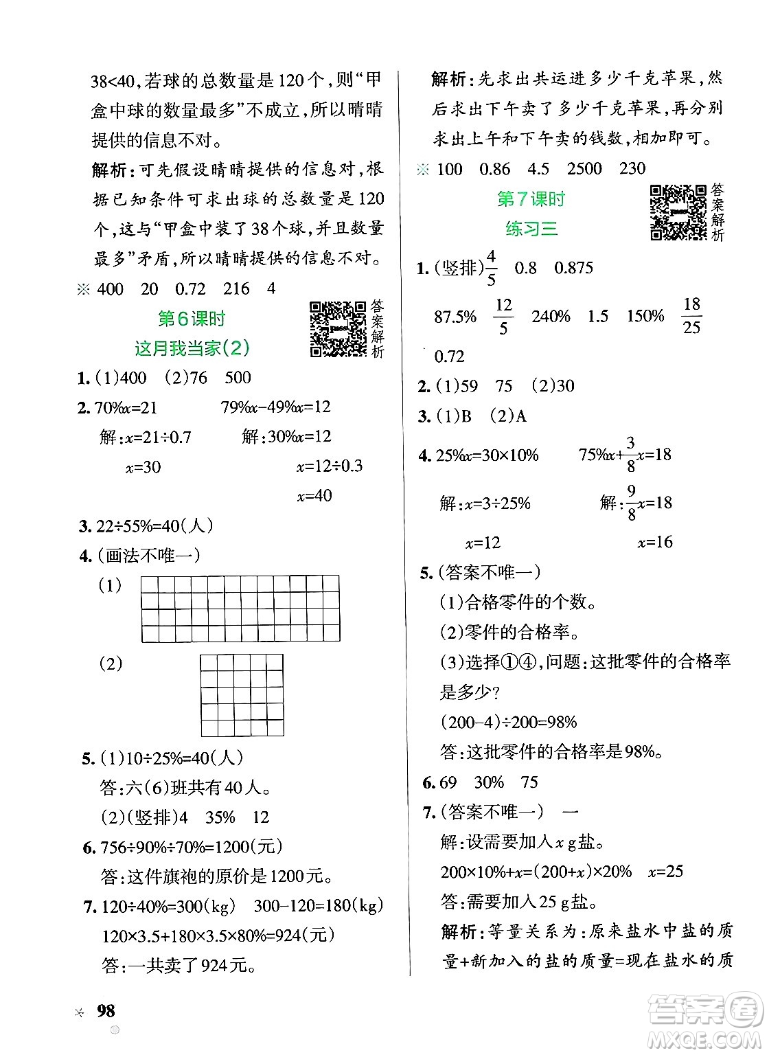 遼寧教育出版社2024年秋PASS小學(xué)學(xué)霸作業(yè)本六年級數(shù)學(xué)上冊北師大版答案