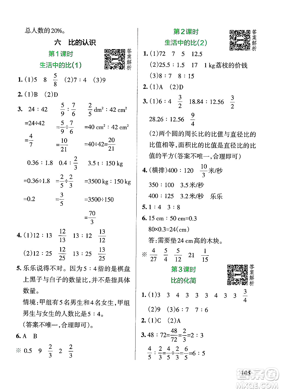 遼寧教育出版社2024年秋PASS小學(xué)學(xué)霸作業(yè)本六年級數(shù)學(xué)上冊北師大版答案