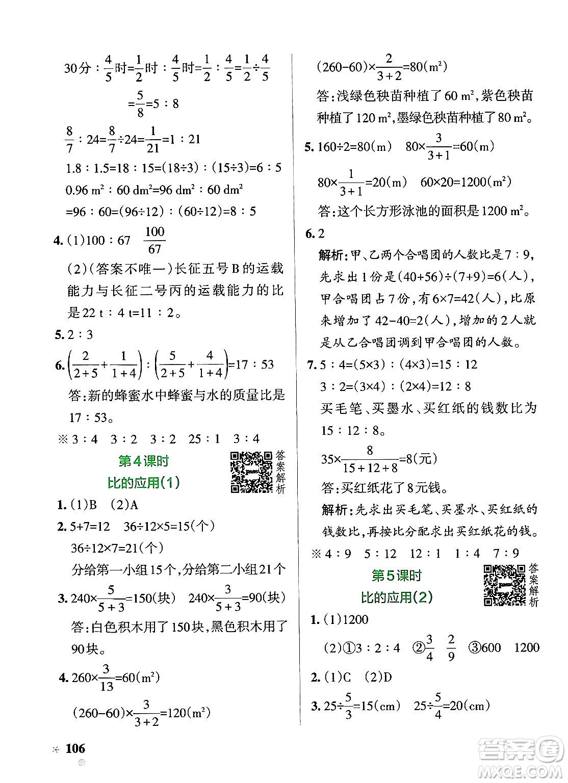 遼寧教育出版社2024年秋PASS小學(xué)學(xué)霸作業(yè)本六年級數(shù)學(xué)上冊北師大版答案