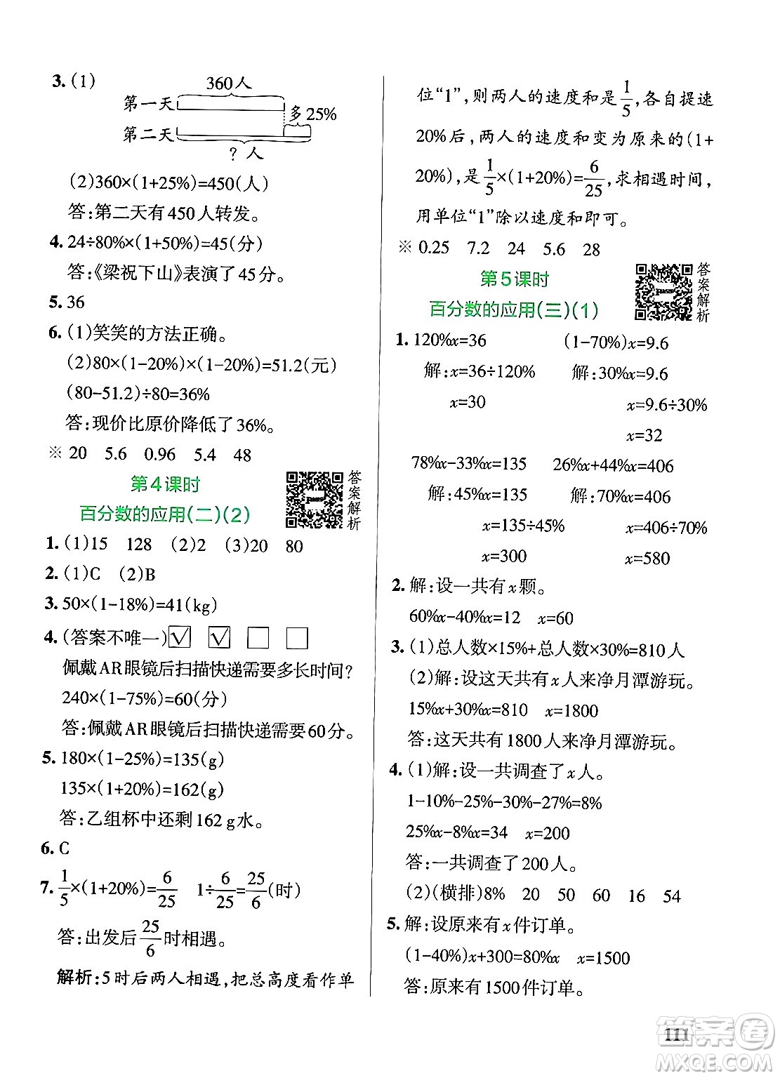 遼寧教育出版社2024年秋PASS小學(xué)學(xué)霸作業(yè)本六年級數(shù)學(xué)上冊北師大版答案