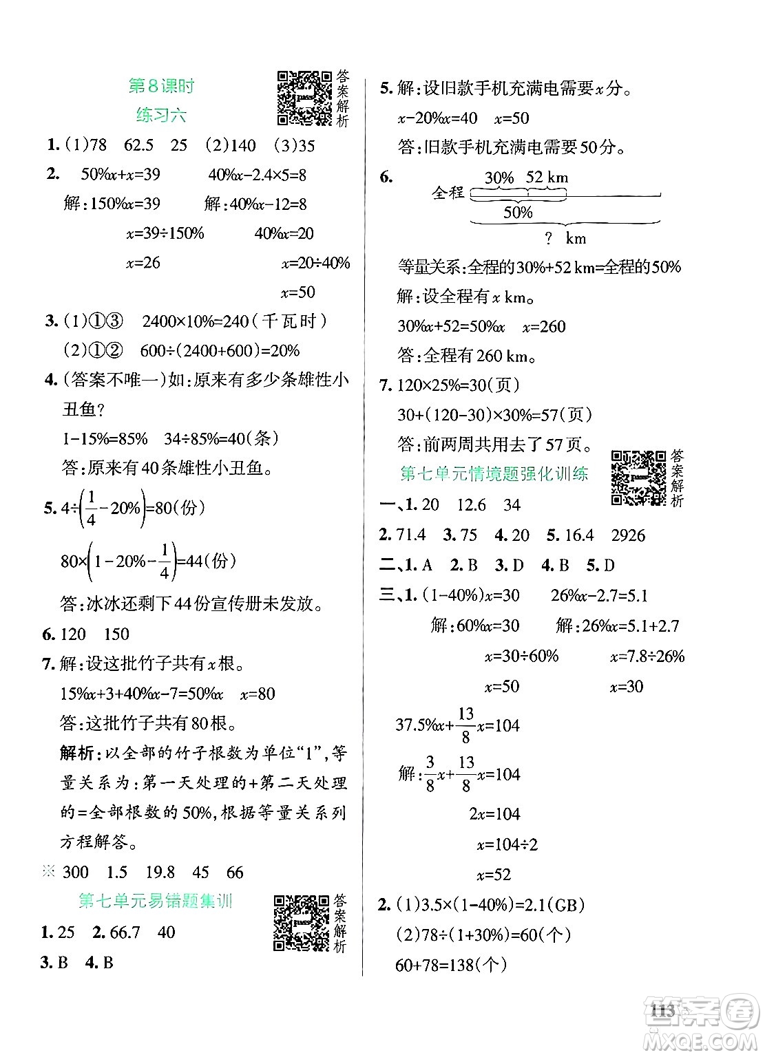 遼寧教育出版社2024年秋PASS小學(xué)學(xué)霸作業(yè)本六年級數(shù)學(xué)上冊北師大版答案