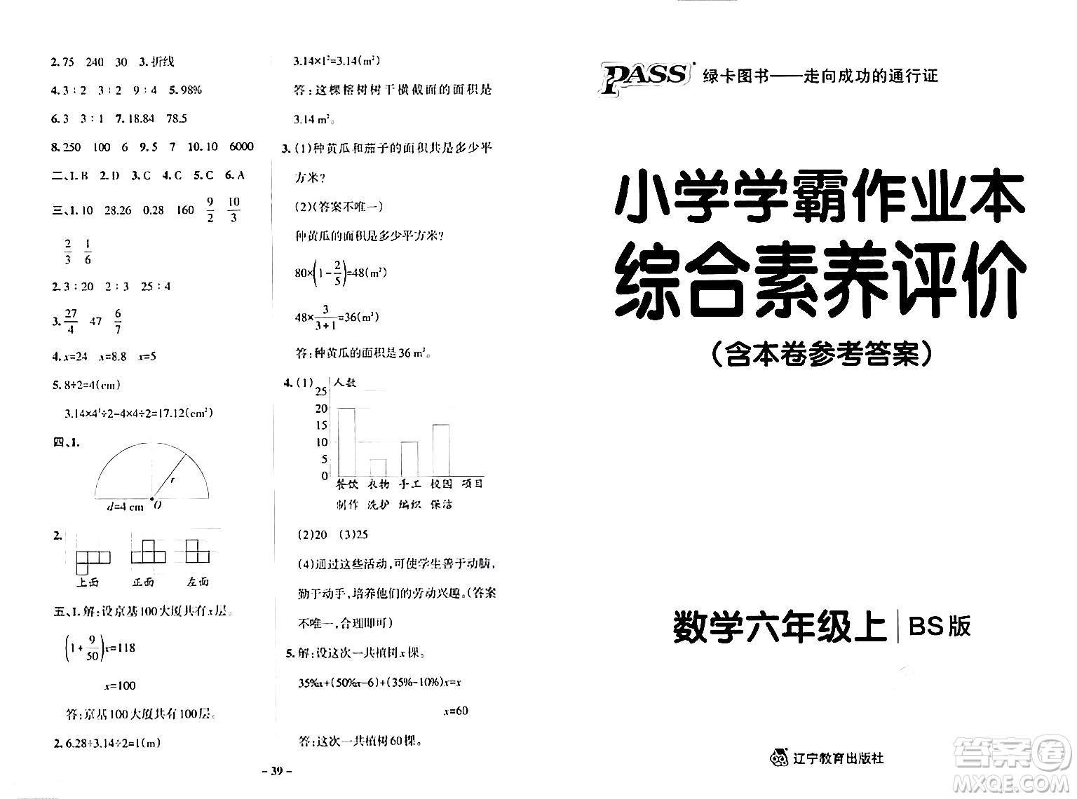 遼寧教育出版社2024年秋PASS小學(xué)學(xué)霸作業(yè)本六年級數(shù)學(xué)上冊北師大版答案