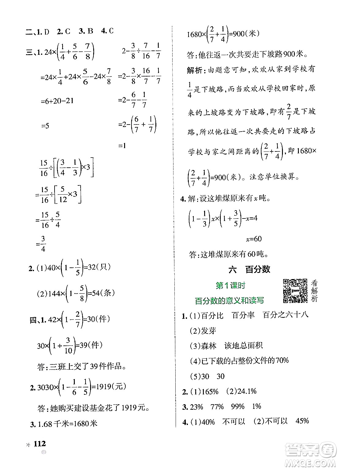 陜西師范大學出版總社有限公司2024年秋PASS小學學霸作業(yè)本六年級數(shù)學上冊蘇教版答案