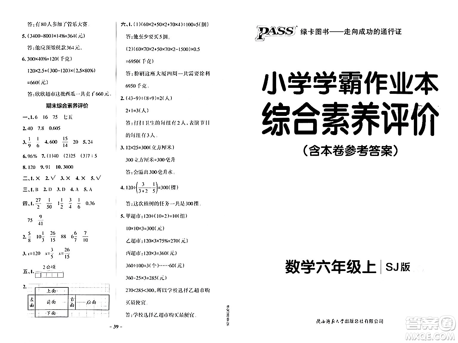 陜西師范大學出版總社有限公司2024年秋PASS小學學霸作業(yè)本六年級數(shù)學上冊蘇教版答案