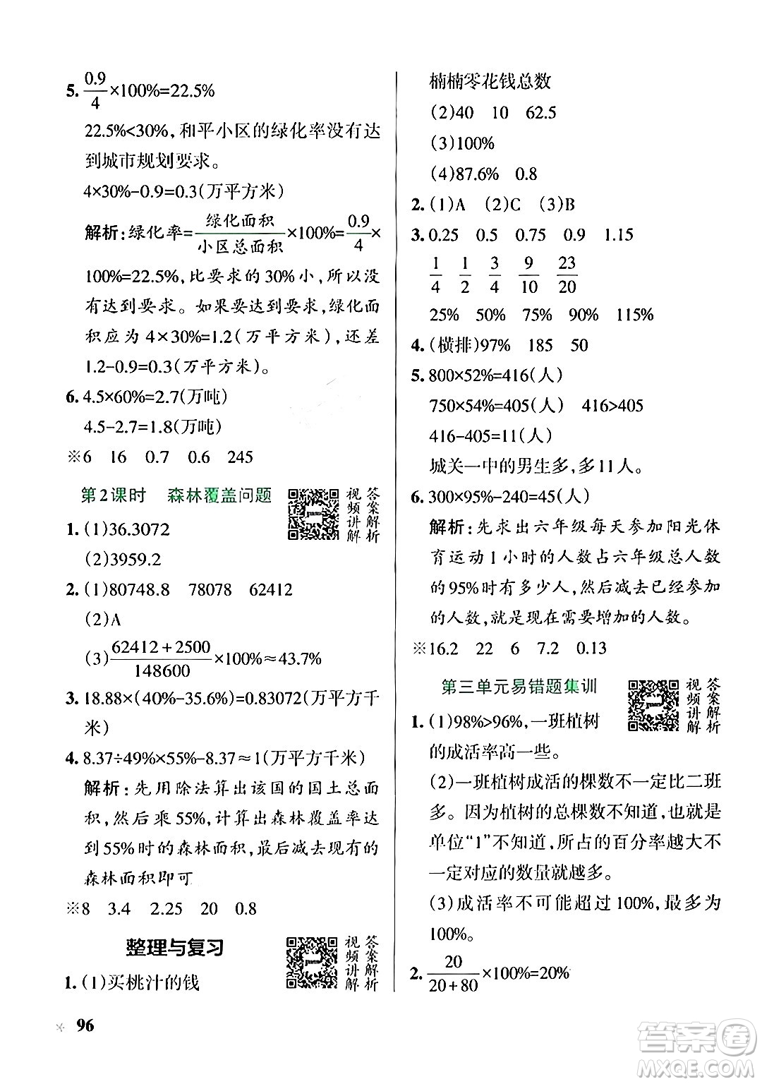 遼寧教育出版社2024年秋PASS小學(xué)學(xué)霸作業(yè)本六年級數(shù)學(xué)上冊冀教版河北專版答案