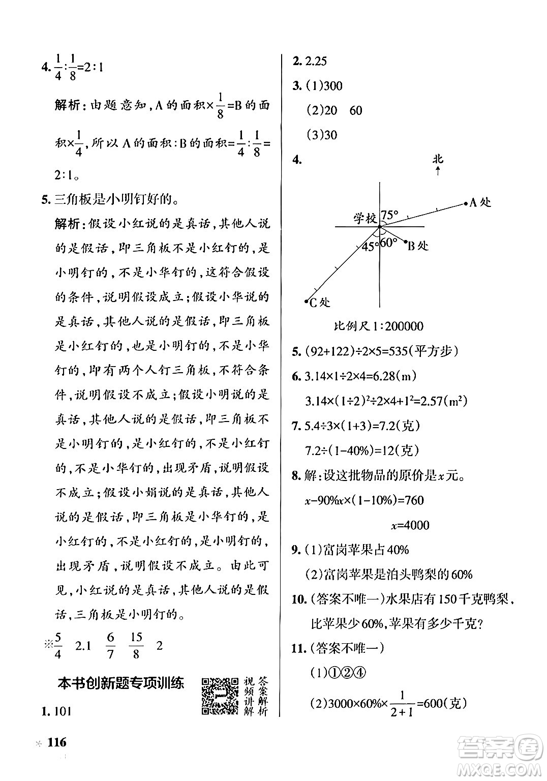 遼寧教育出版社2024年秋PASS小學(xué)學(xué)霸作業(yè)本六年級數(shù)學(xué)上冊冀教版河北專版答案