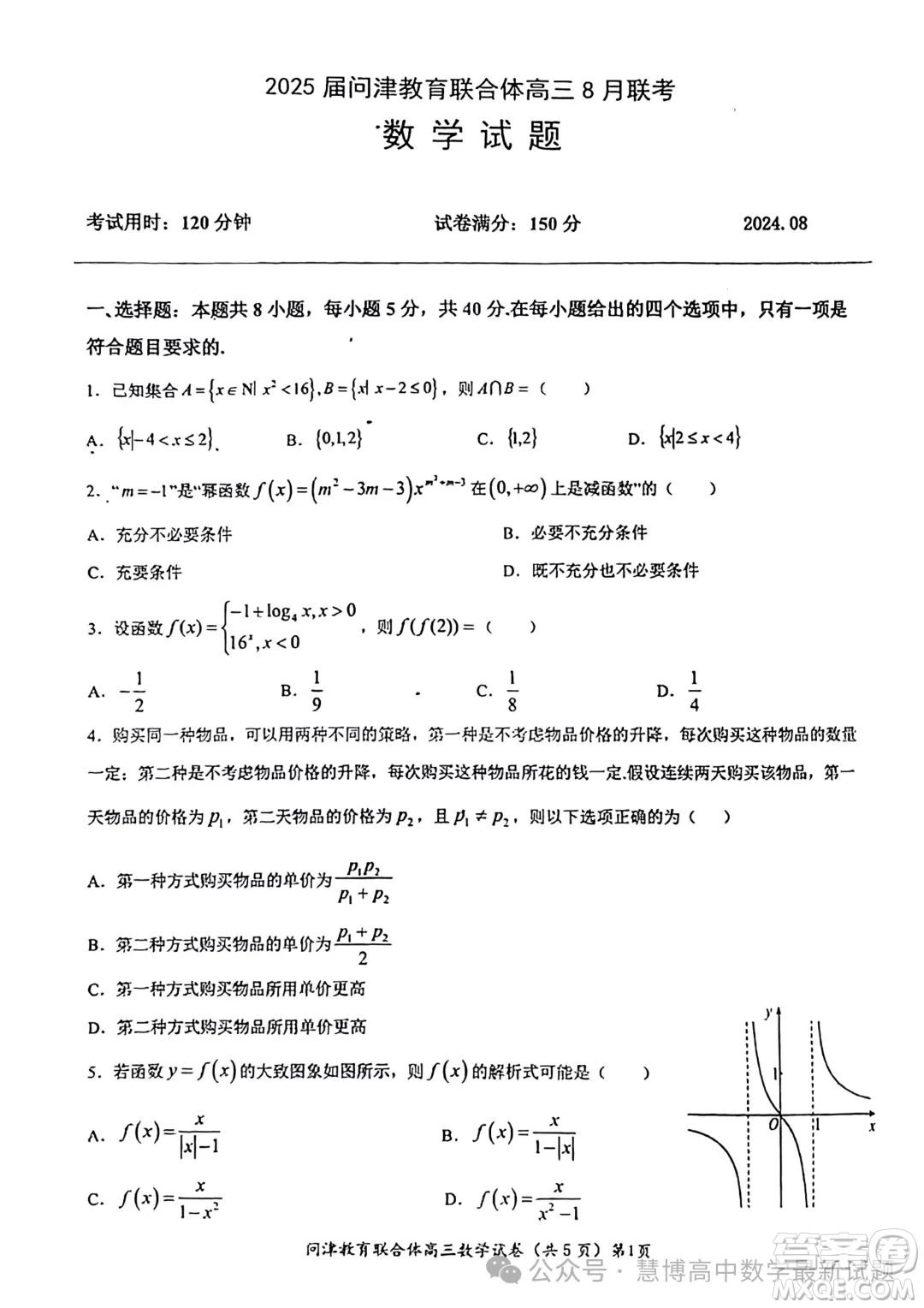 湖北2025屆問津教育聯(lián)合體高三上學(xué)期8月聯(lián)考數(shù)學(xué)試題答案