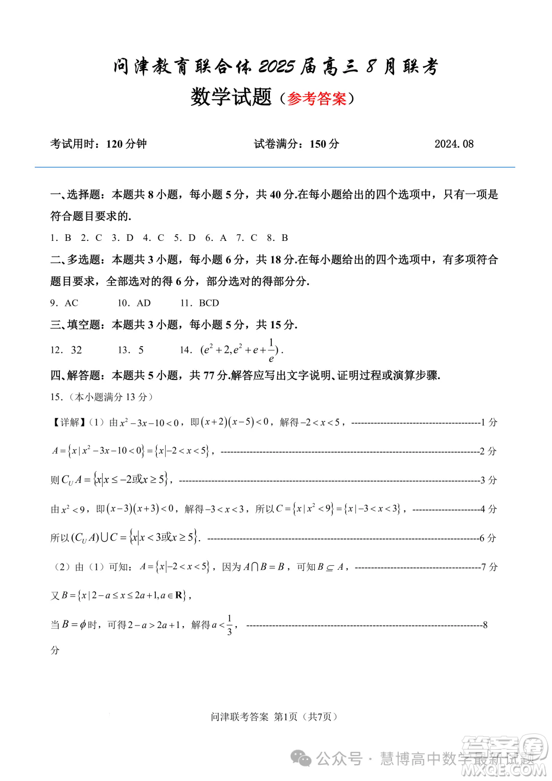 湖北2025屆問津教育聯(lián)合體高三上學(xué)期8月聯(lián)考數(shù)學(xué)試題答案