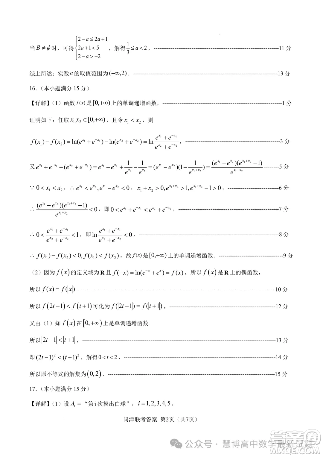 湖北2025屆問津教育聯(lián)合體高三上學(xué)期8月聯(lián)考數(shù)學(xué)試題答案