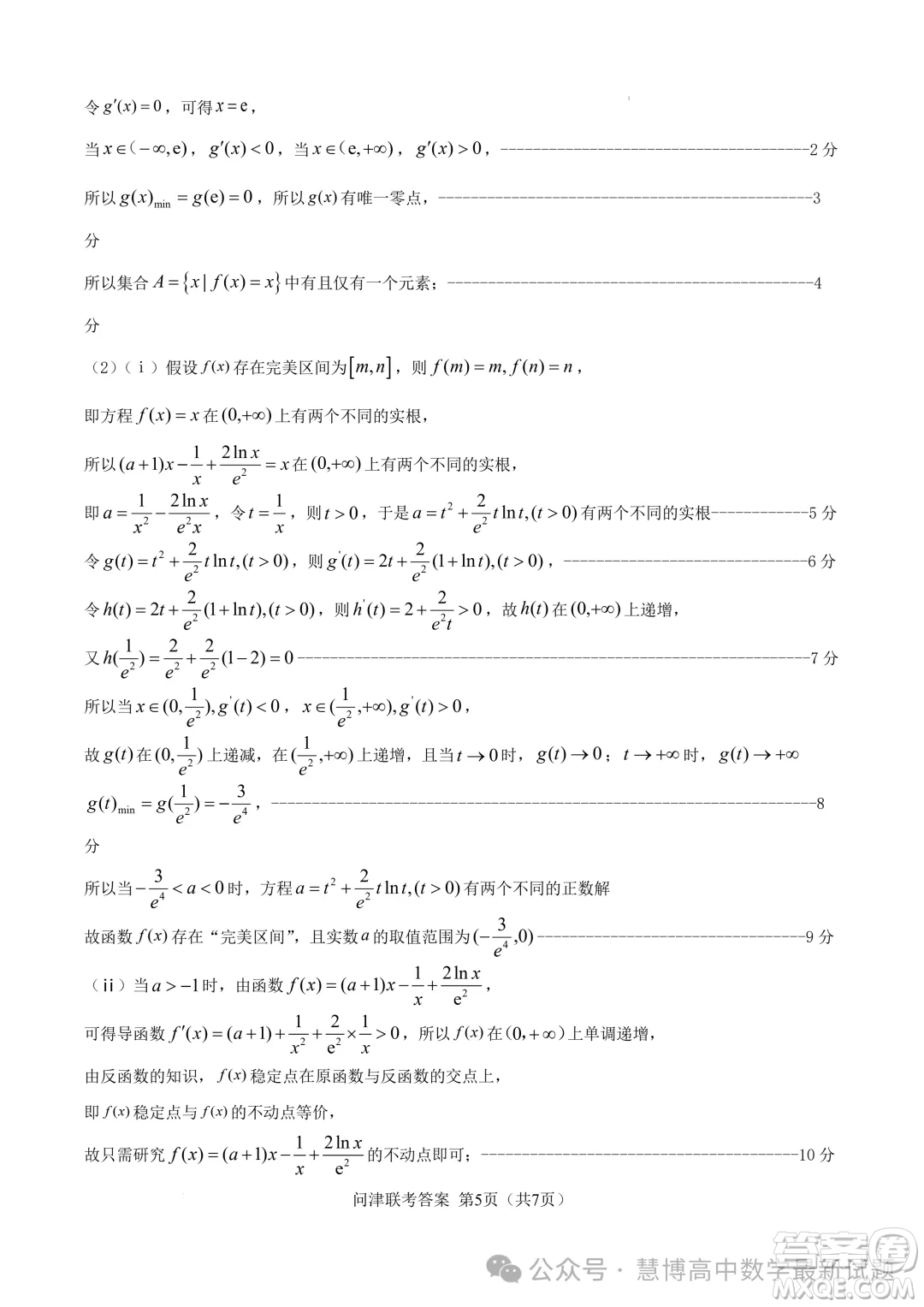 湖北2025屆問津教育聯(lián)合體高三上學(xué)期8月聯(lián)考數(shù)學(xué)試題答案