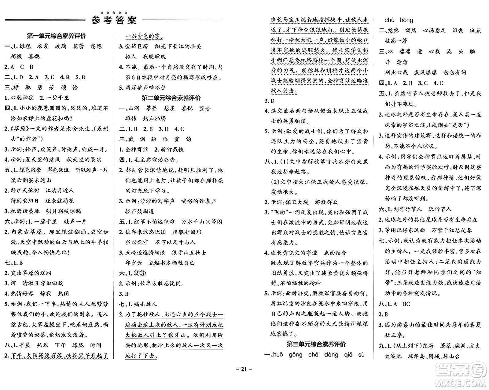 遼寧教育出版社2024年秋PASS小學(xué)學(xué)霸作業(yè)本六年級(jí)語文上冊(cè)人教版答案