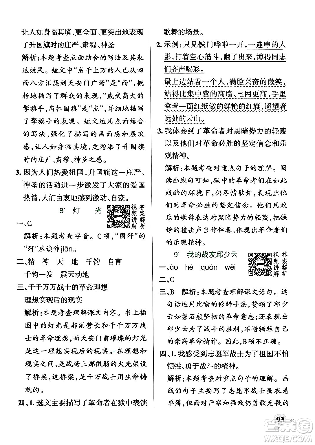 陜西師范大學(xué)出版總社有限公司2024年秋PASS小學(xué)學(xué)霸作業(yè)本六年級語文上冊廣東專版答案