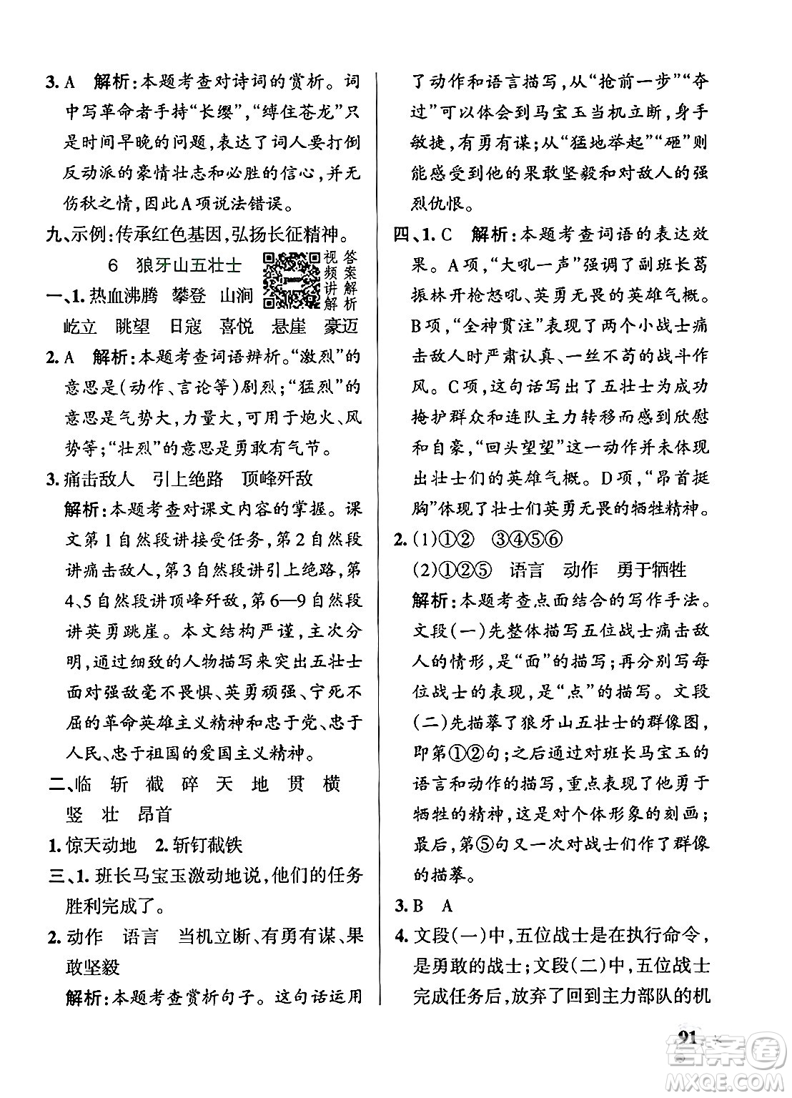 陜西師范大學(xué)出版總社有限公司2024年秋PASS小學(xué)學(xué)霸作業(yè)本六年級語文上冊廣東專版答案