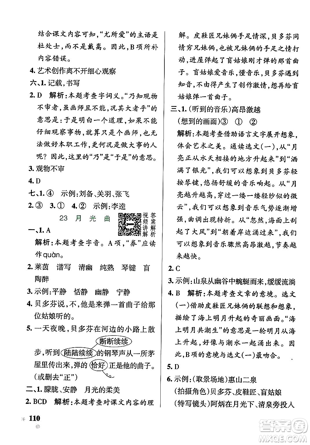 陜西師范大學(xué)出版總社有限公司2024年秋PASS小學(xué)學(xué)霸作業(yè)本六年級語文上冊廣東專版答案