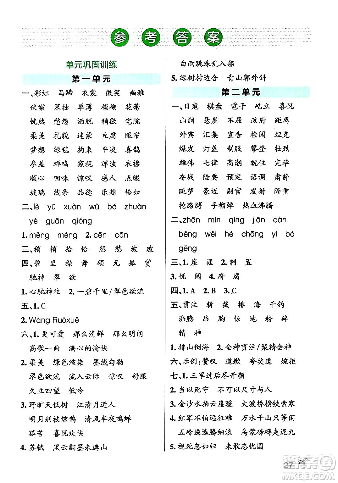 陜西師范大學(xué)出版總社有限公司2024年秋PASS小學(xué)學(xué)霸作業(yè)本六年級語文上冊廣東專版答案