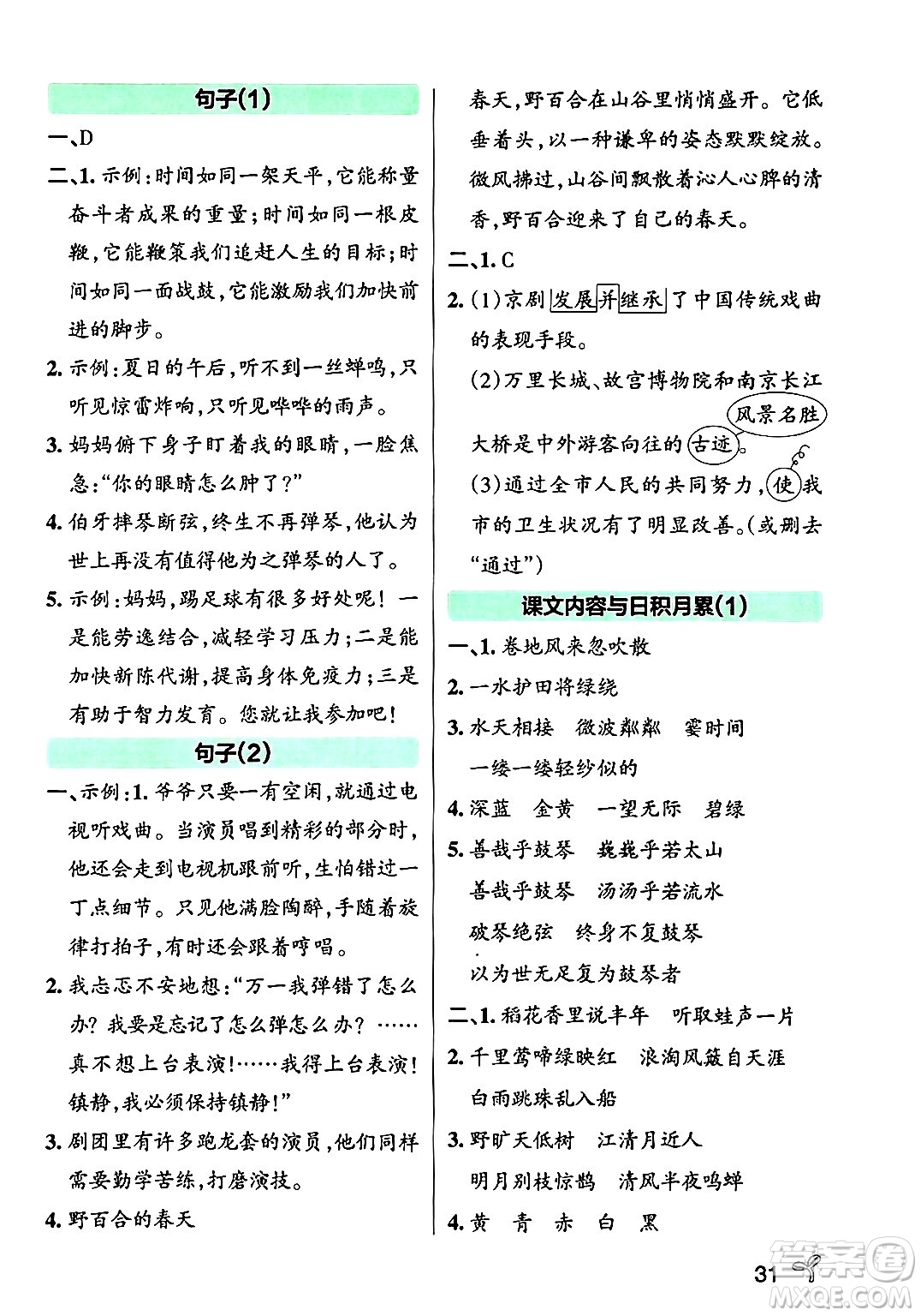 陜西師范大學(xué)出版總社有限公司2024年秋PASS小學(xué)學(xué)霸作業(yè)本六年級語文上冊廣東專版答案