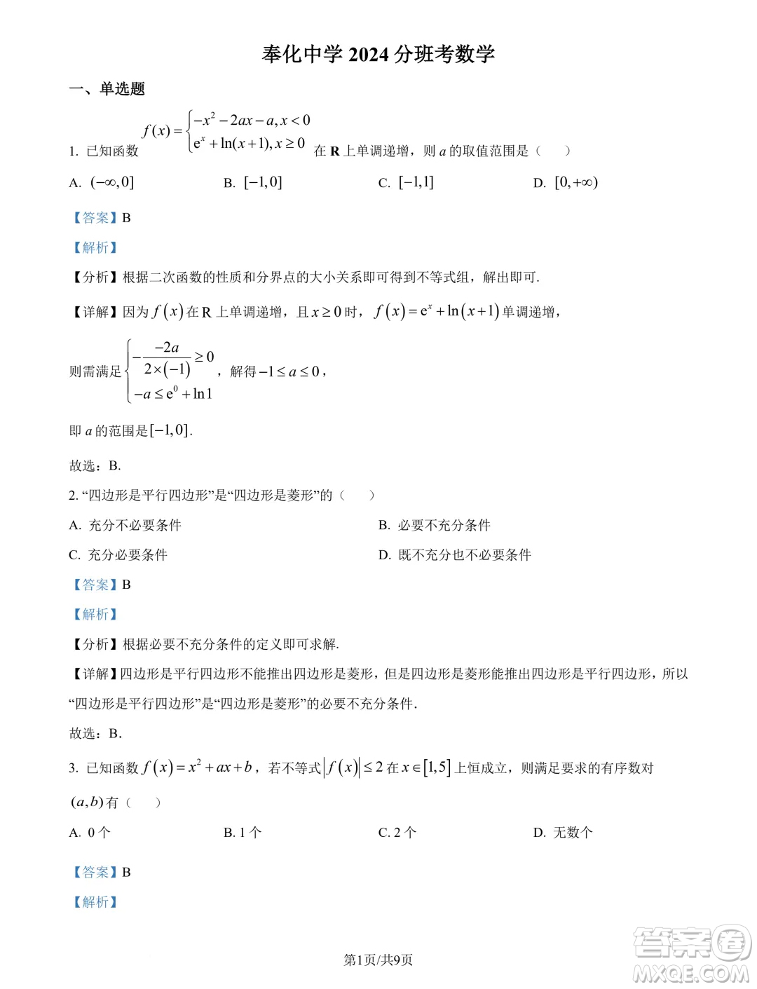 浙江寧波奉化中學2024-2025學年高一上學期分班考試數(shù)學試卷答案