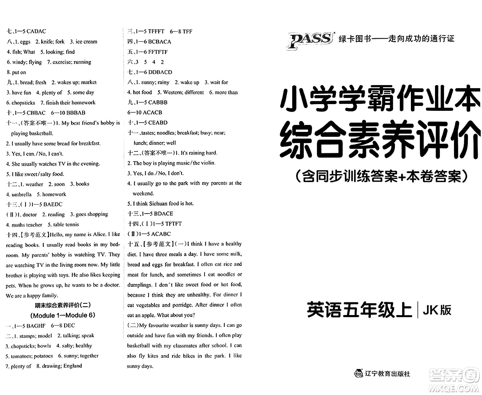 遼寧教育出版社2024年秋PASS小學(xué)學(xué)霸作業(yè)本五年級(jí)英語(yǔ)上冊(cè)教科版廣州專(zhuān)版答案