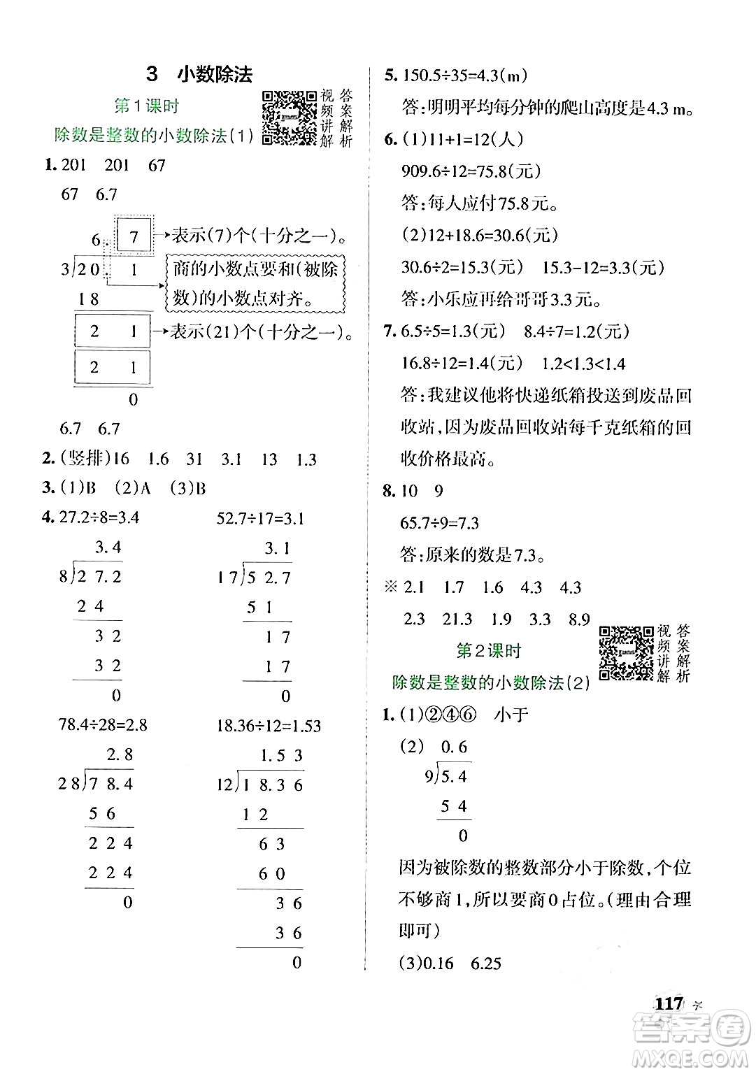 遼寧教育出版社2024年秋PASS小學(xué)學(xué)霸作業(yè)本五年級(jí)數(shù)學(xué)上冊(cè)人教版答案