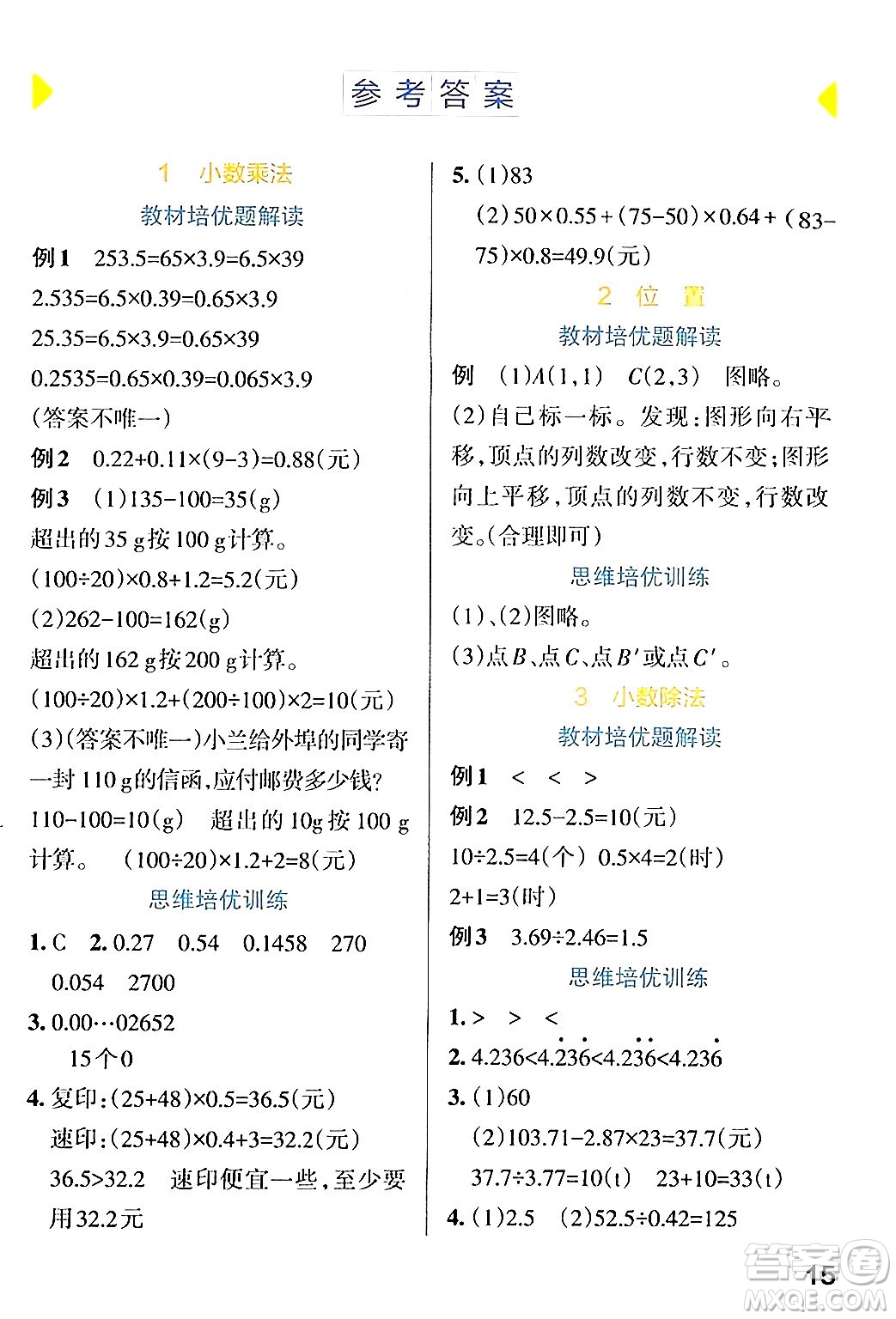 遼寧教育出版社2024年秋PASS小學(xué)學(xué)霸作業(yè)本五年級(jí)數(shù)學(xué)上冊(cè)人教版答案