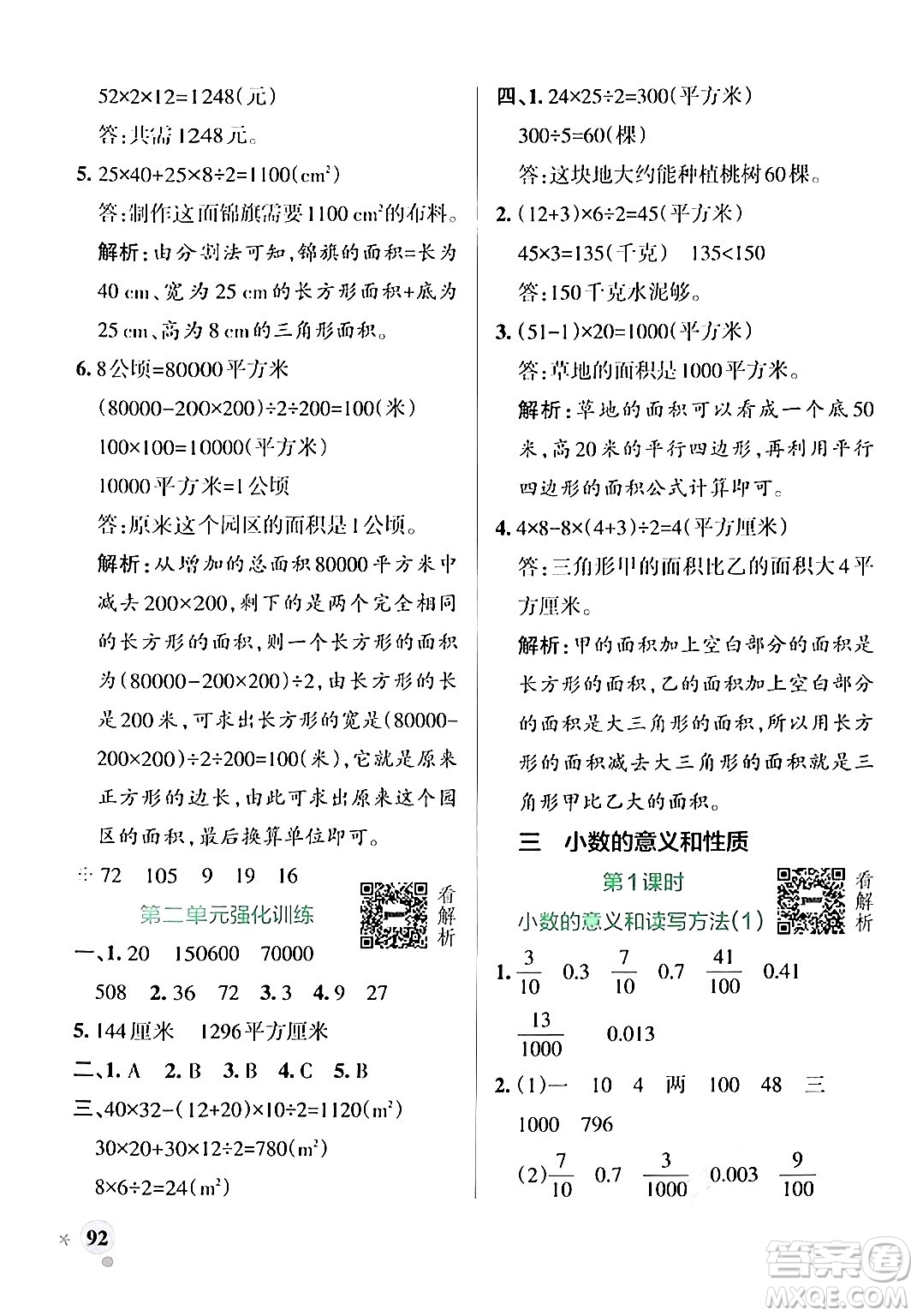 陜西師范大學(xué)出版總社有限公司2024年秋PASS小學(xué)學(xué)霸作業(yè)本五年級數(shù)學(xué)上冊蘇教版答案