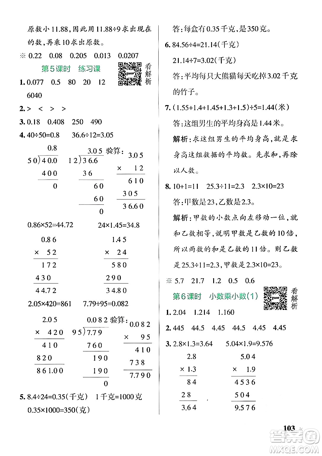 陜西師范大學(xué)出版總社有限公司2024年秋PASS小學(xué)學(xué)霸作業(yè)本五年級數(shù)學(xué)上冊蘇教版答案